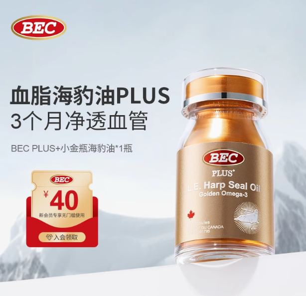 bec加拿大进口血脂海豹油小金瓶Omega3非鱼油心血管低密度脂蛋高